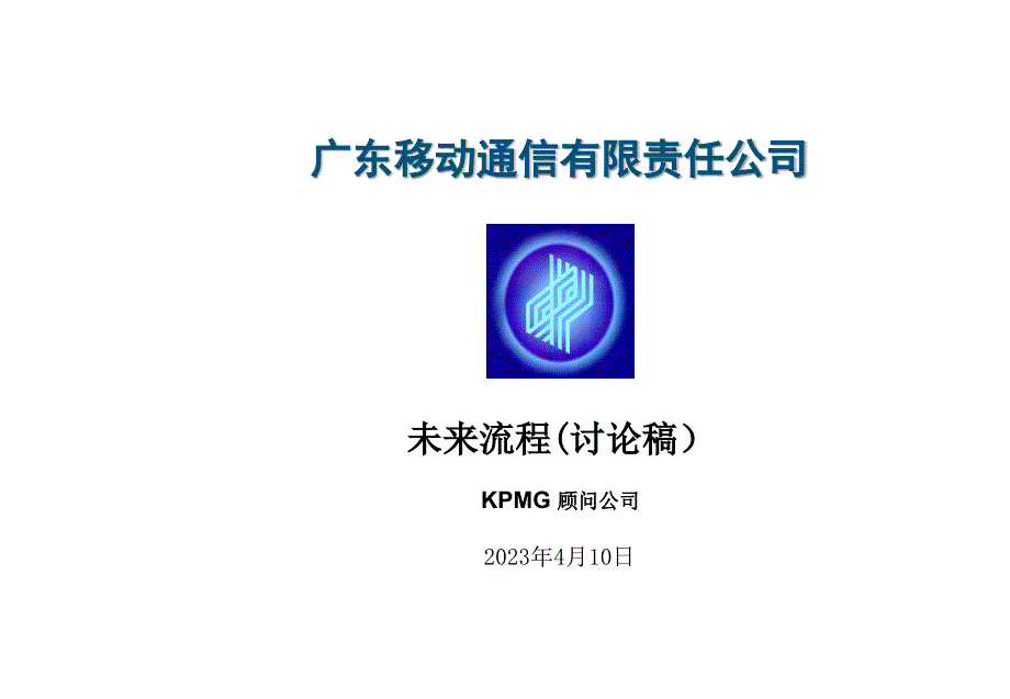 毕博咨询—广东移动未来流程咨询报告（人力资源－案例报告）_第1页