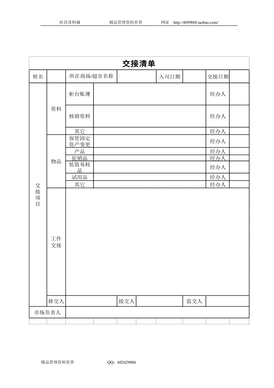 交接清单（美容顾问机构人力资源制度及表单） (2)_第1页