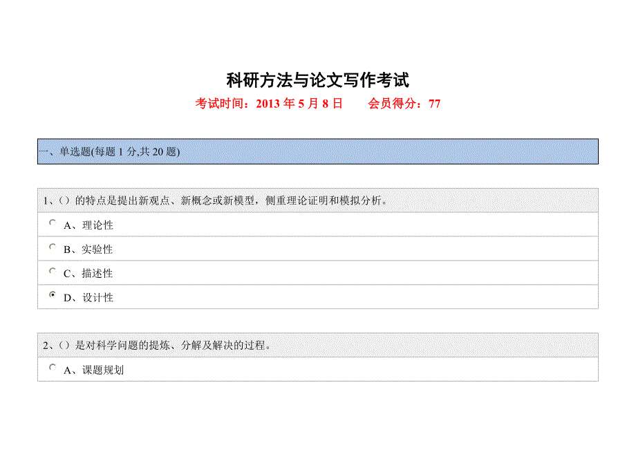 2013年5月绍兴市科研方法与论文写作考试实战题_第1页