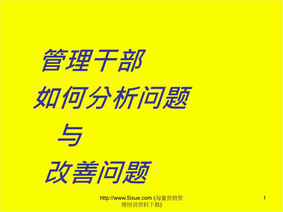 管理干部如何分析与解决问题（人力资源经理人－高端修炼资料）_第1页