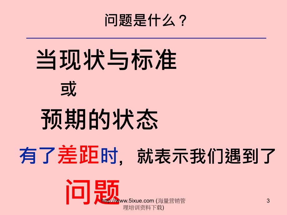 管理干部如何分析与解决问题（人力资源经理人－高端修炼资料）_第3页