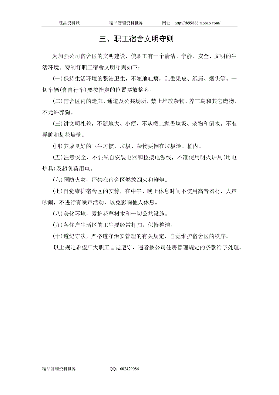 职工宿舍文明守则（合资企业总务管理－宿舍食堂管理制度）_第1页