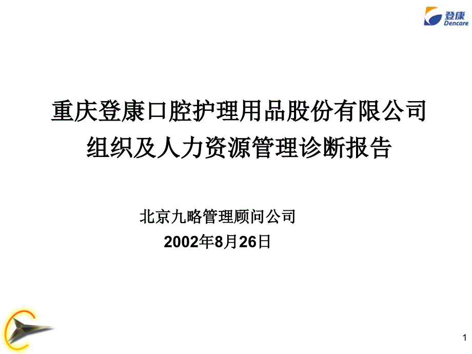 九略-某口腔用品公司-组织及人力资源（人力资源－案例报告）_第1页