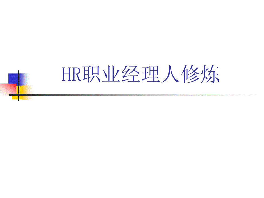 HR职业经理人修炼（人力资源经理人－高端修炼资料）_第1页