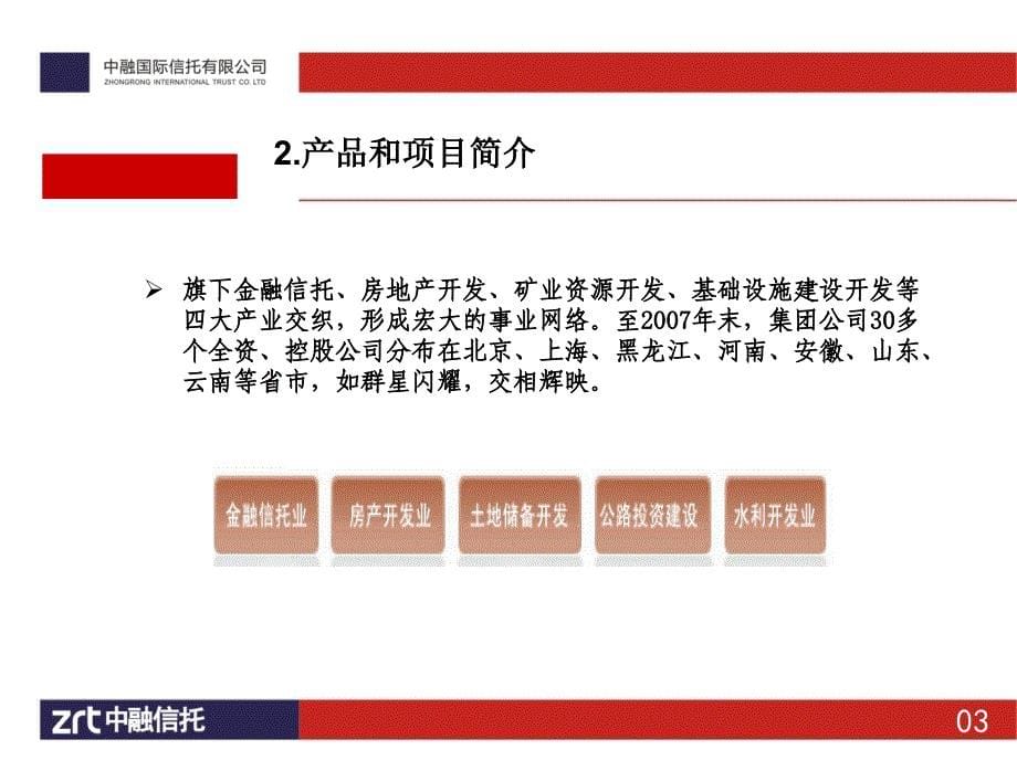 1、中融国际信托投资有限公司简介_第5页