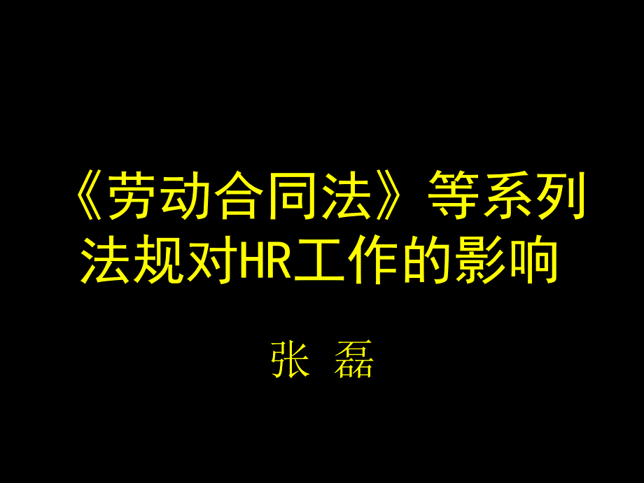 《劳动合同法》等系列法规对HR工作的影响－张 磊（人力资源管理师认证考试）_第1页