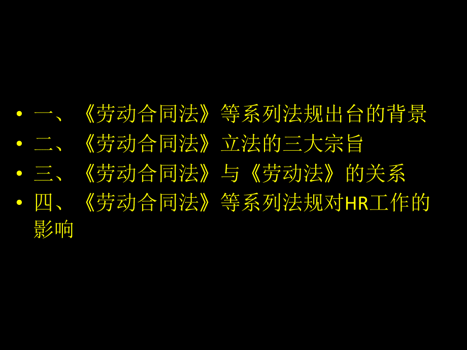 《劳动合同法》等系列法规对HR工作的影响－张 磊（人力资源管理师认证考试）_第2页