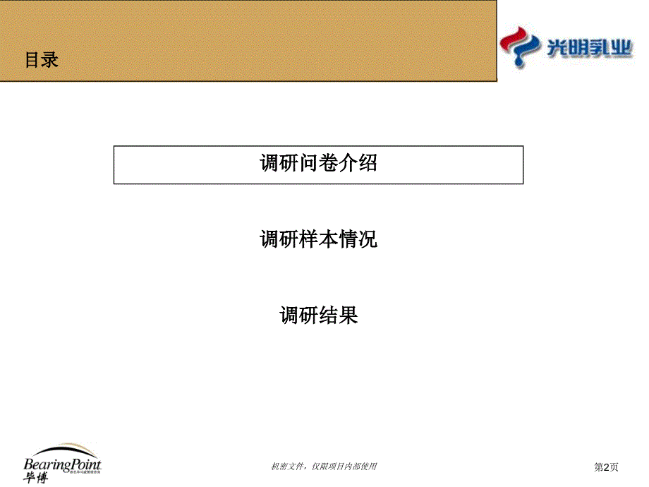 Interim Report_ODS Report（光明乳业－绩效考核）_第2页