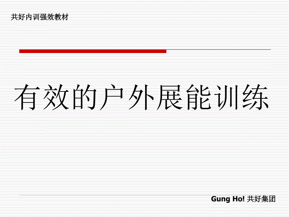 有效的户外展能训练（人力资源经理人－卓越团队训练）_第1页