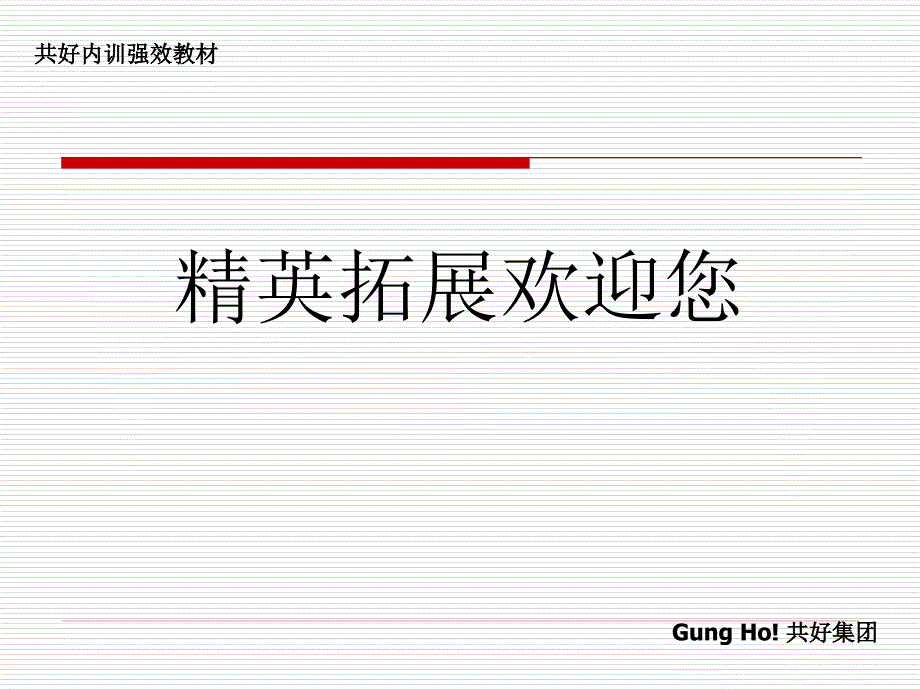 有效的户外展能训练（人力资源经理人－卓越团队训练）_第2页