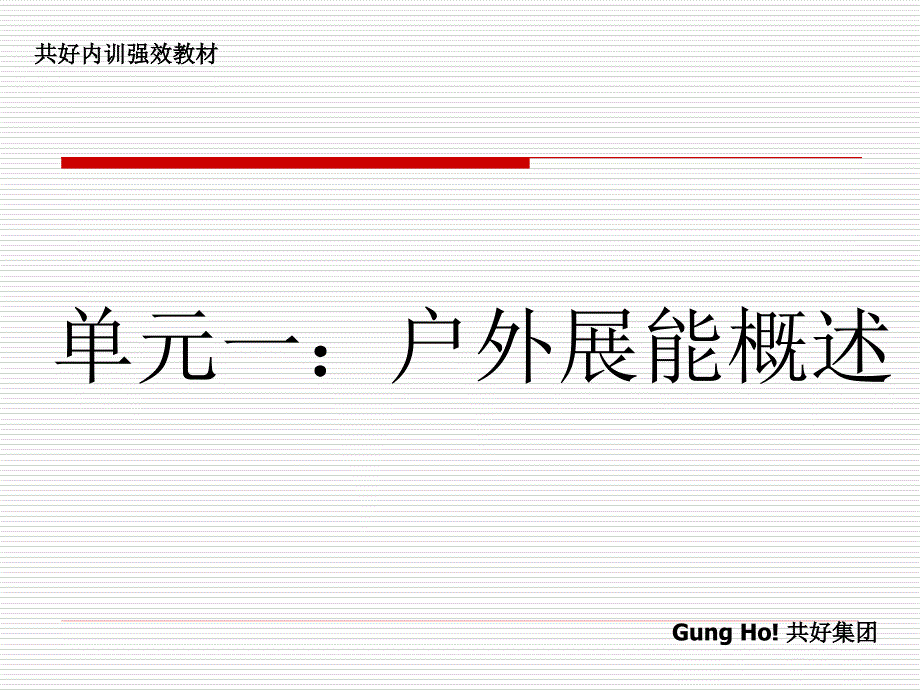 有效的户外展能训练（人力资源经理人－卓越团队训练）_第3页