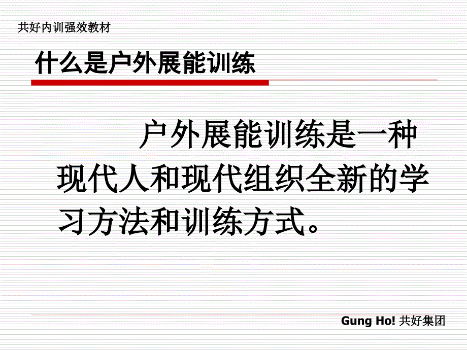 有效的户外展能训练（人力资源经理人－卓越团队训练）_第4页