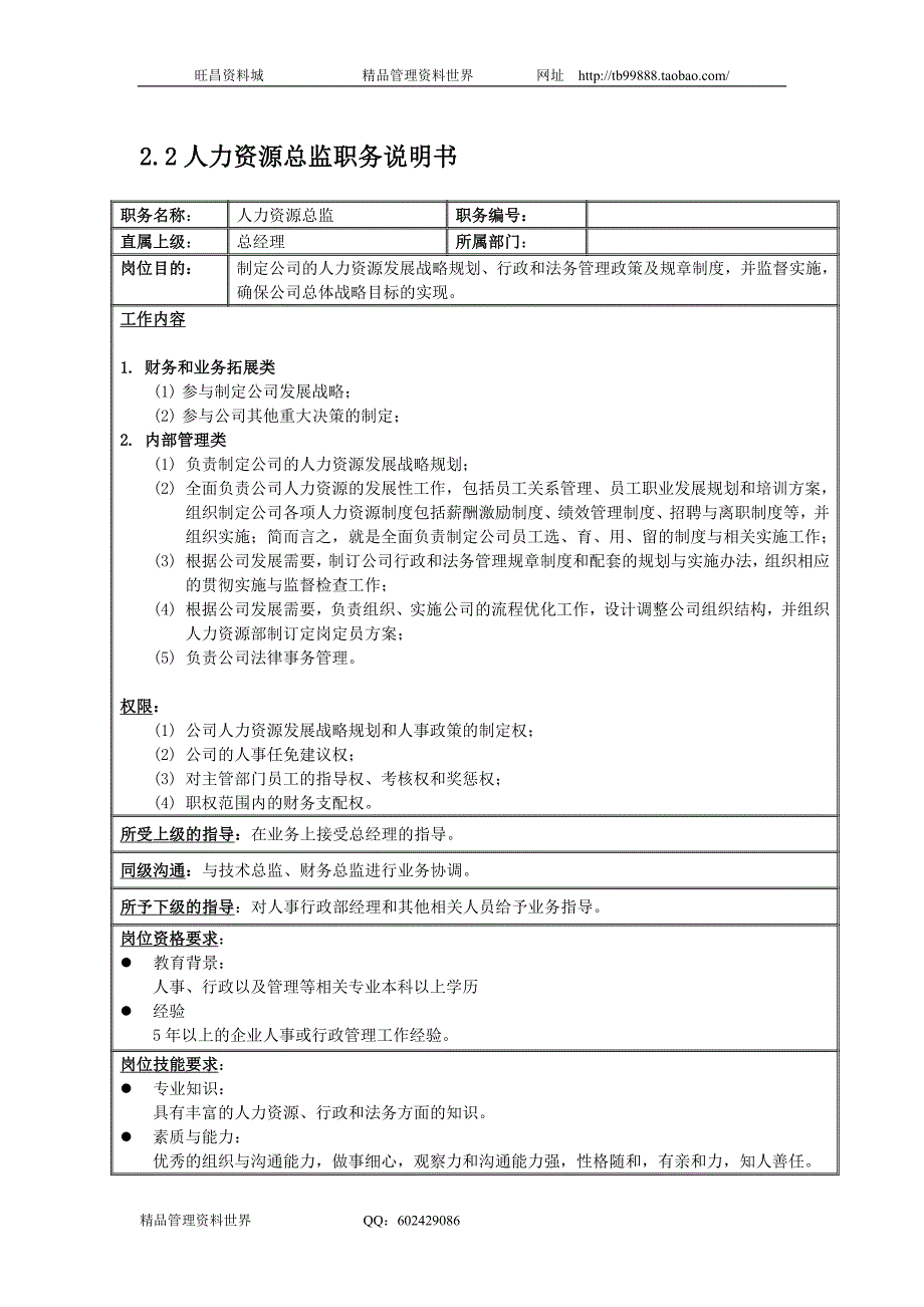 人力资源总监（国安创想新版岗位说明）_第1页