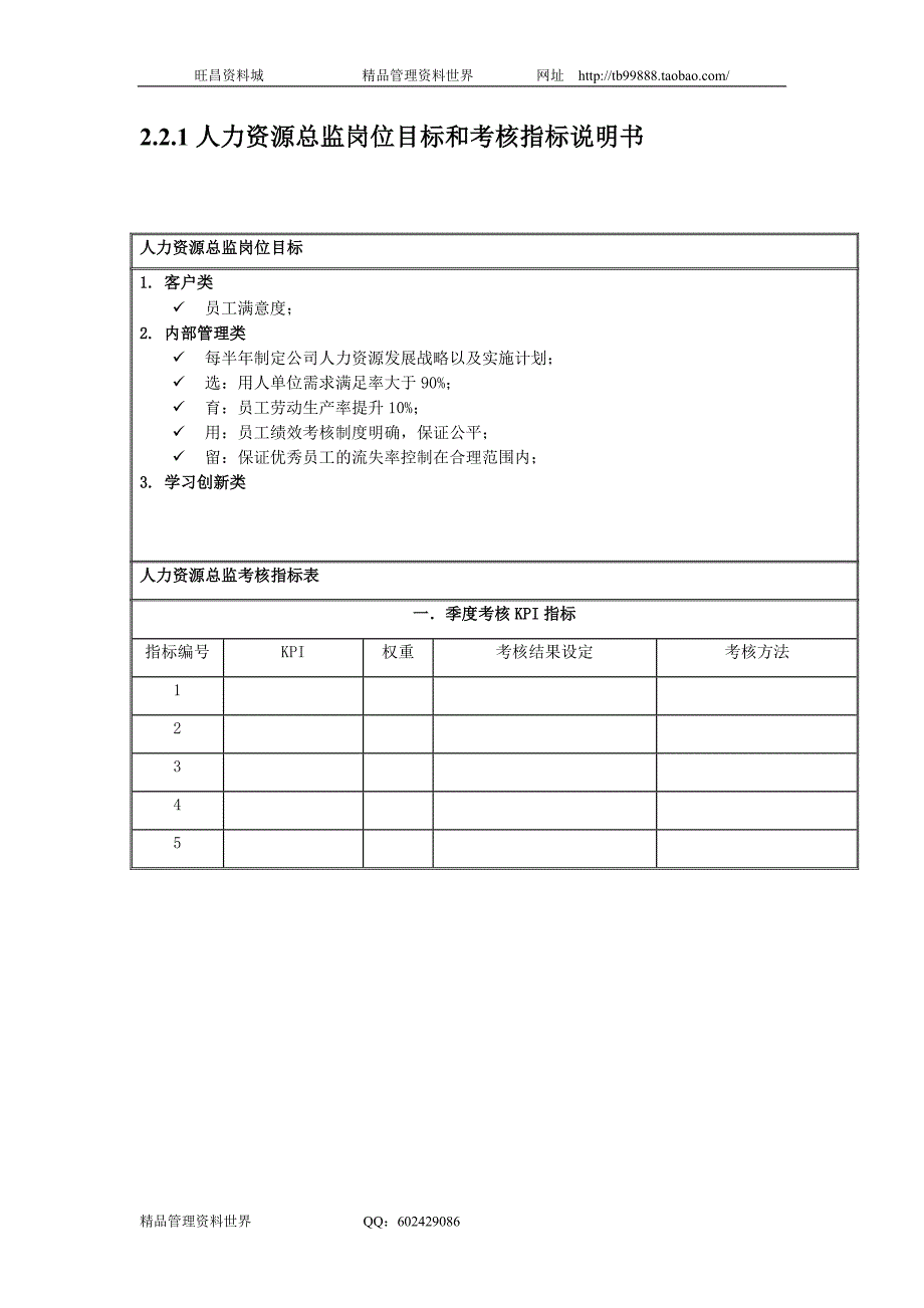 人力资源总监（国安创想新版岗位说明）_第2页