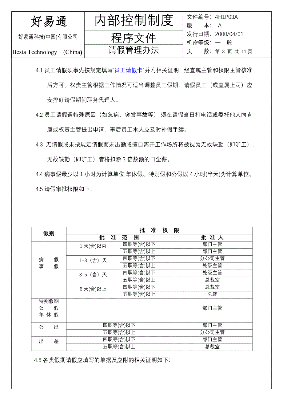 请假管理办法（好易通人事行政文件）_第3页