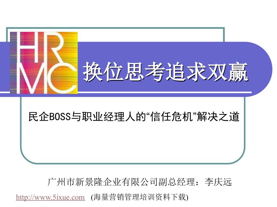 换位思考追求双赢（人力资源经理人－高端修炼资料）_第1页