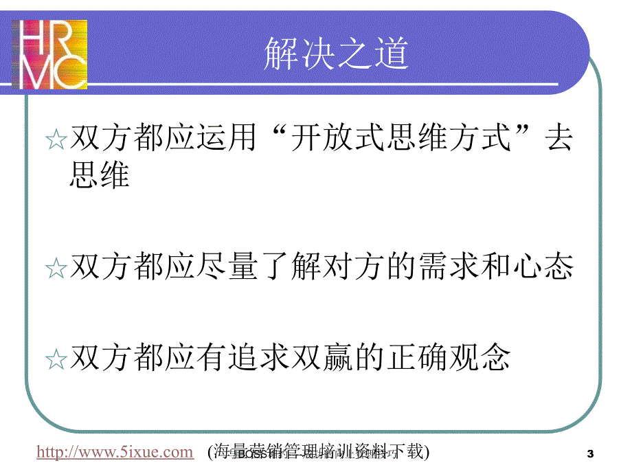 换位思考追求双赢（人力资源经理人－高端修炼资料）_第2页