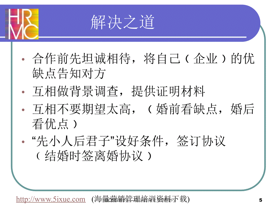 换位思考追求双赢（人力资源经理人－高端修炼资料）_第4页