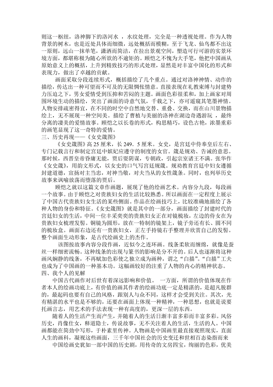 大学绘画艺术鉴赏论文顾恺之_第2页