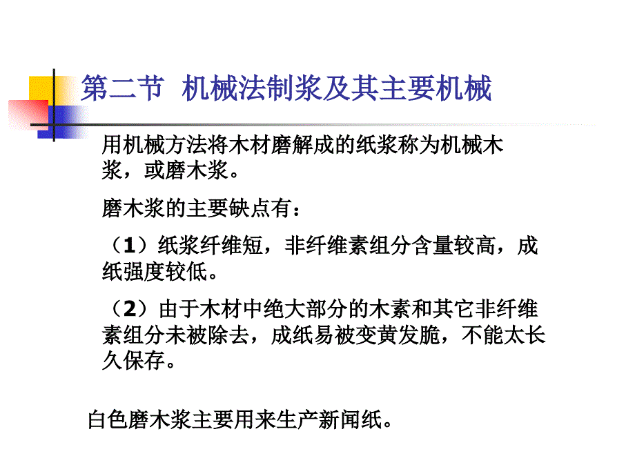 制浆造纸设备与机械介绍_第4页