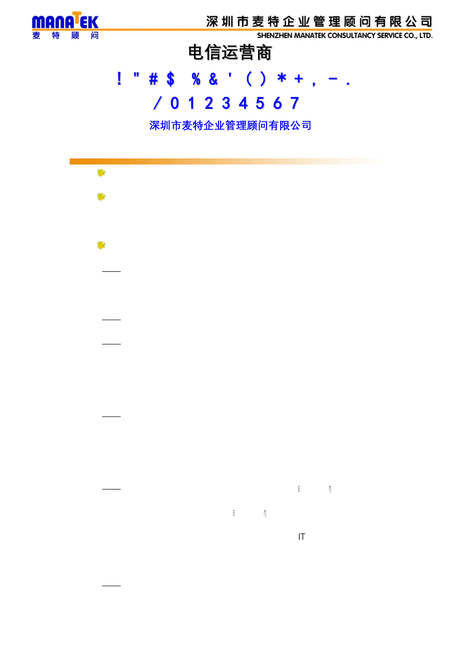 电信运营商全业务销售 “四精”管理能力提升培训资料（员工培训－营销、销售、客服）_第1页