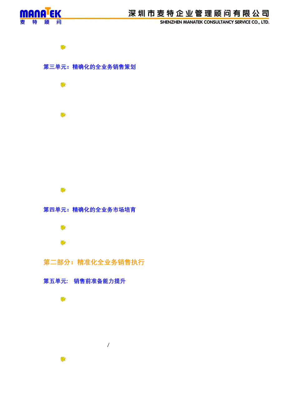 电信运营商全业务销售 “四精”管理能力提升培训资料（员工培训－营销、销售、客服）_第4页