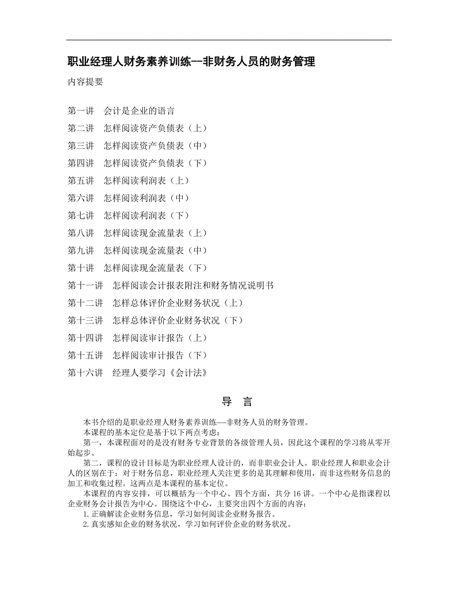 职业经理人财务素养训练--非财务人员的财务管理（员工培训－管理讲义）_第1页