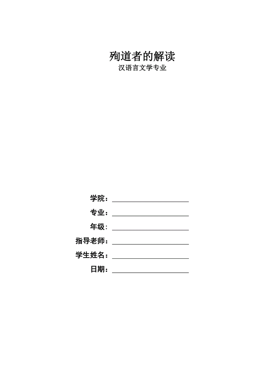 (殉道者的解读)汉语言文学专业毕业论文[1]_第1页