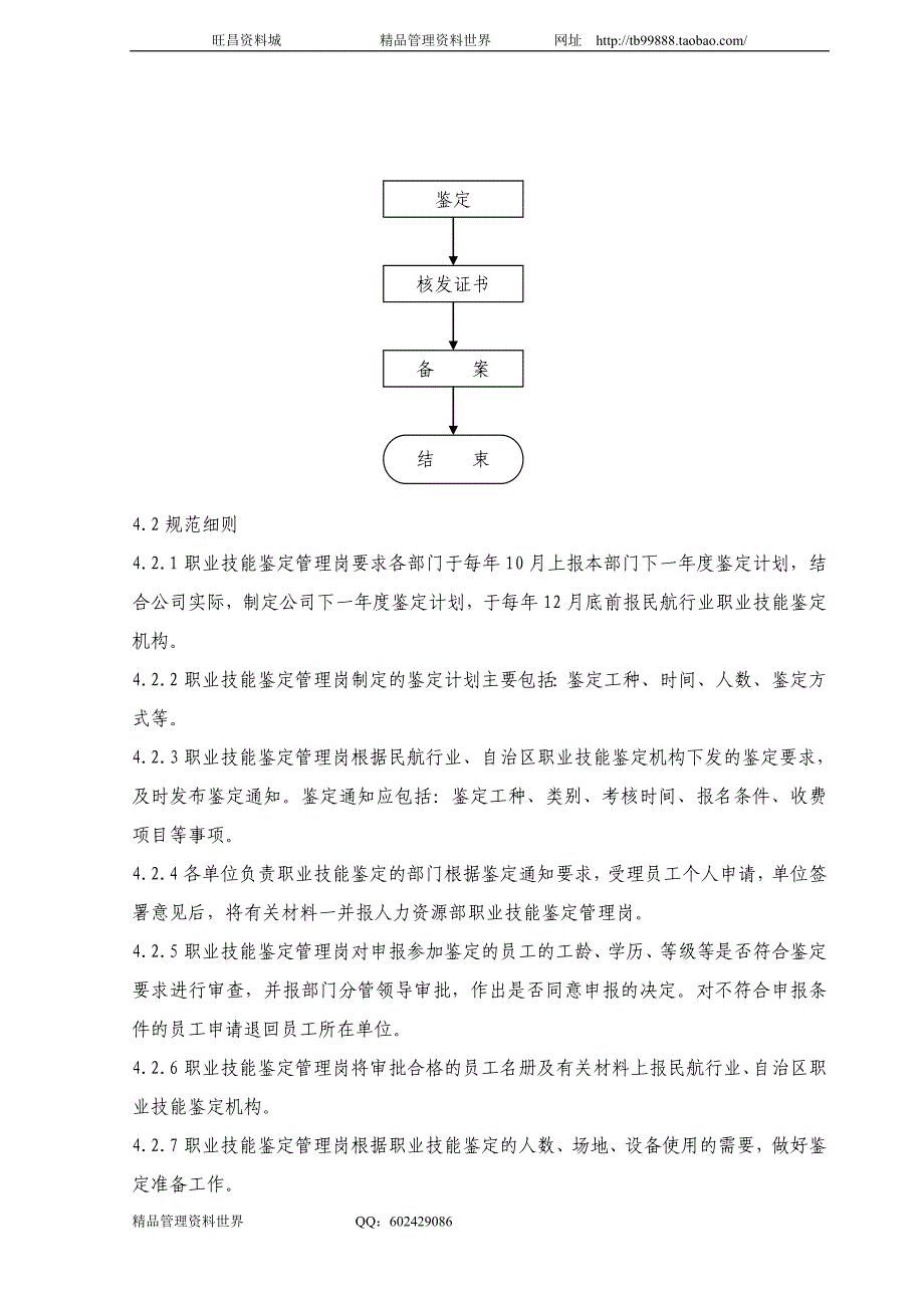 鉴定 中国南方航空公司工作手册－人力资源管理_第2页