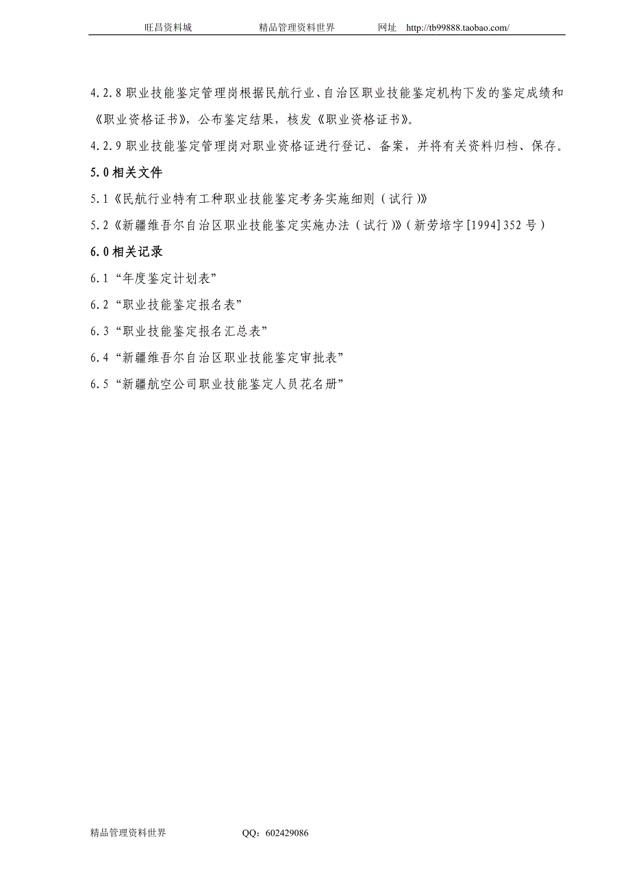 鉴定 中国南方航空公司工作手册－人力资源管理_第3页