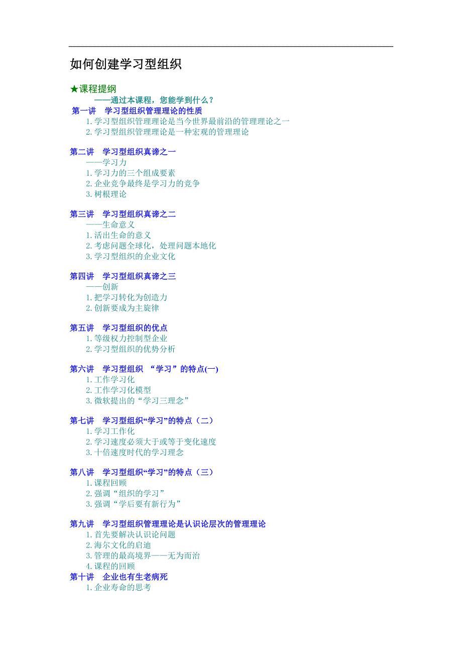 如何创建学习型组织（员工培训－管理讲义）_第1页