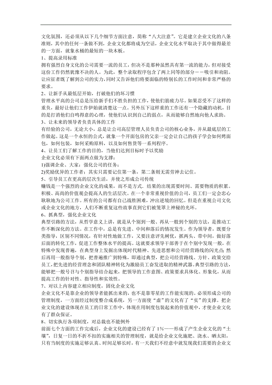 塑造企业文化的“三大纪律八项注意”（建设企业文化工具文档）_第3页