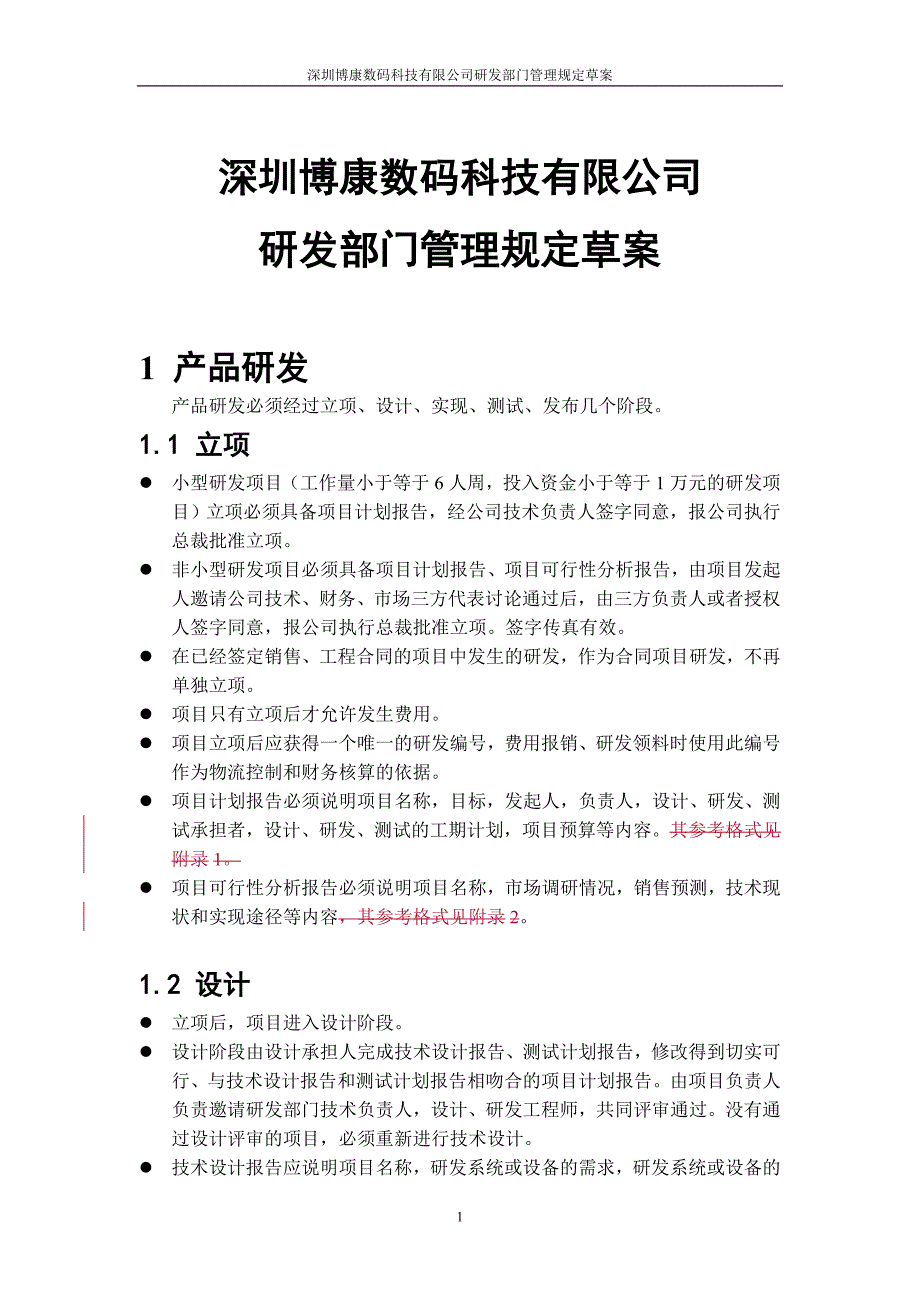 研发人员管理制度（人力资源－员工管理）_第1页