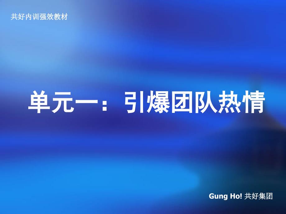 唤醒团队热情重塑企业动力（人力资源经理人－卓越团队训练）_第3页