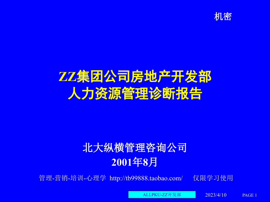 人力资源诊断与建议.（房地产公司人力资源咨询报告）_第1页