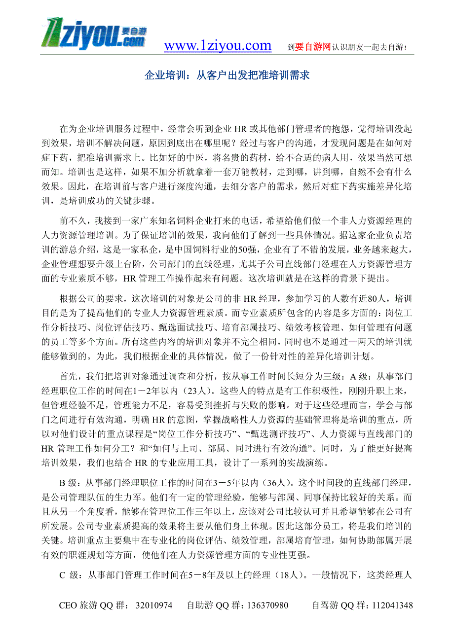 企业培训：从客户出发把准培训需求（企业培训－需求调研）_第1页