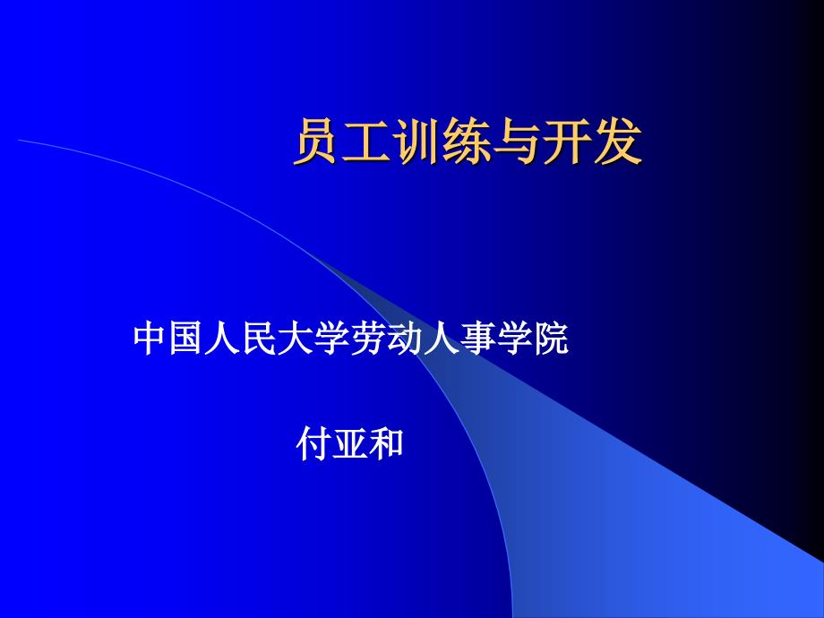 员工训练与开发-付亚和（人力资源管理－选育用留）_第1页