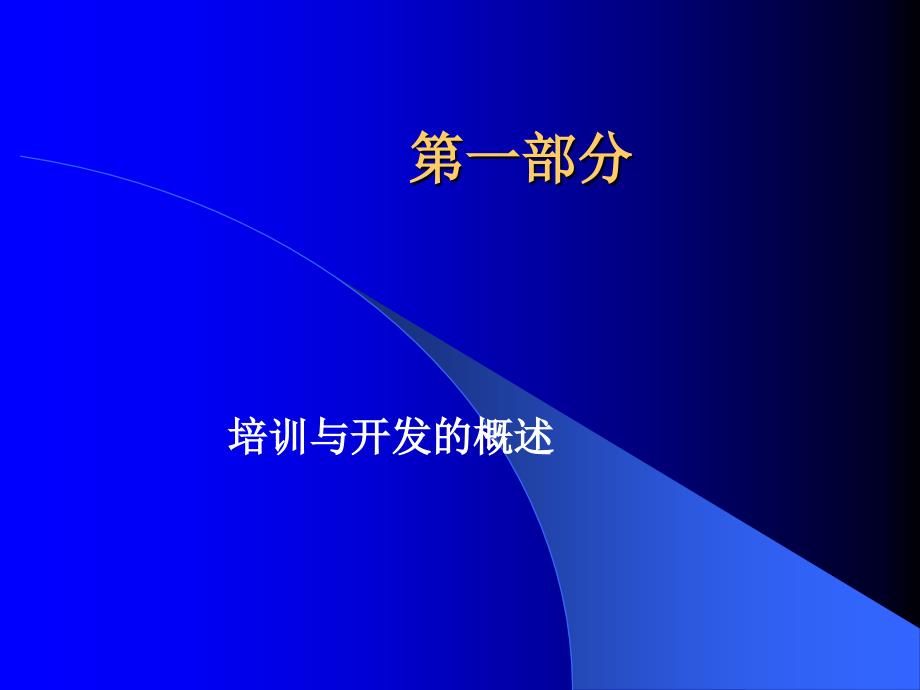 员工训练与开发-付亚和（人力资源管理－选育用留）_第2页