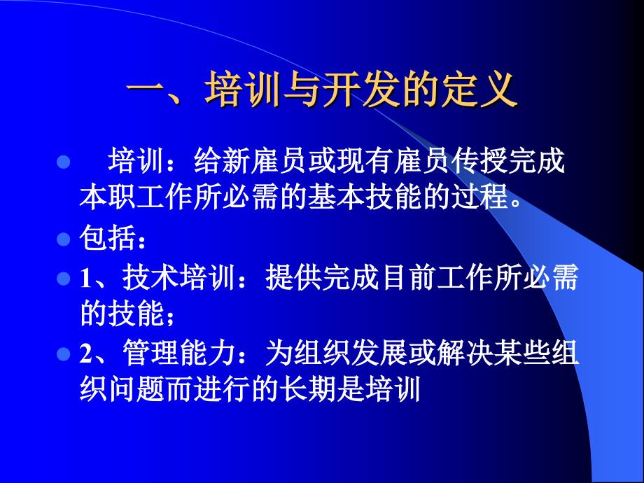 员工训练与开发-付亚和（人力资源管理－选育用留）_第3页