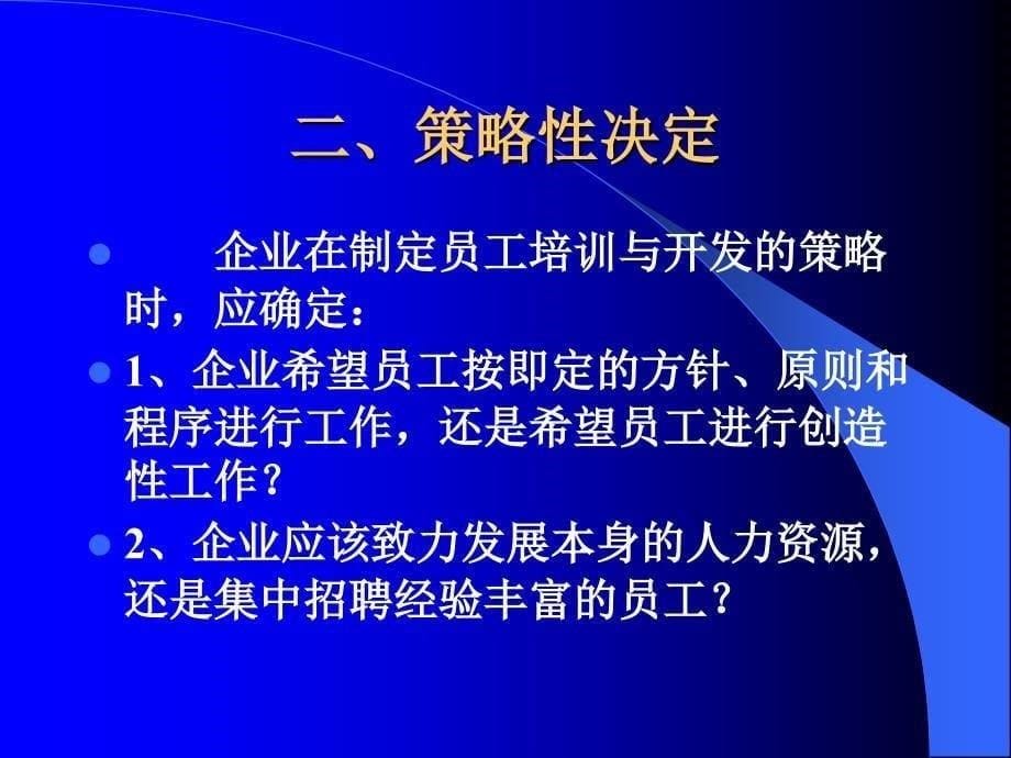 员工训练与开发-付亚和（人力资源管理－选育用留）_第5页