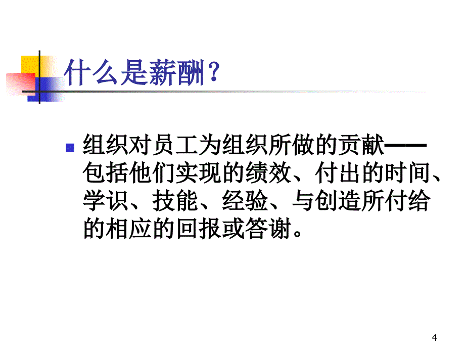 人力资源管理-薪酬管理_第4页