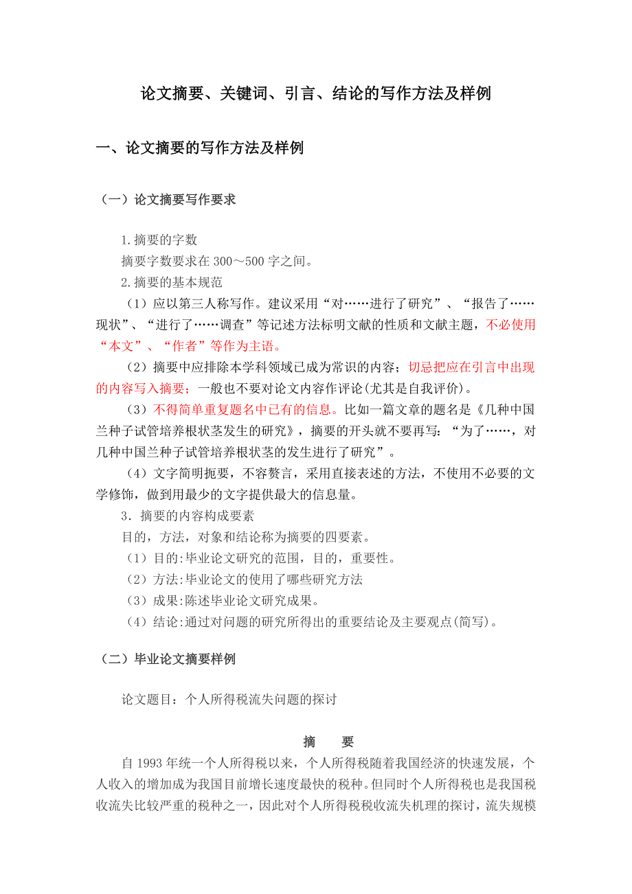 论文摘要、关键词、引言、结论的写作方法及样例_第1页