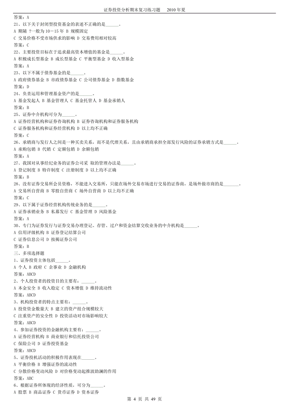 《证券投资学》题库试题及答案_第4页