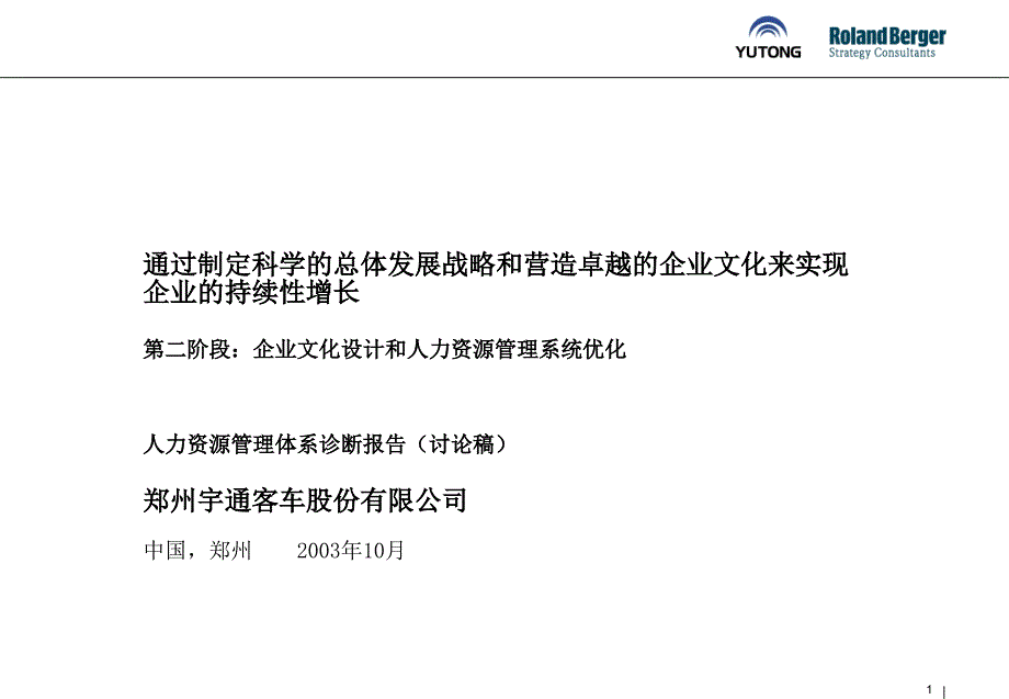 宇通人力资源审计报告（new)（人力资源－案例报告）_第1页