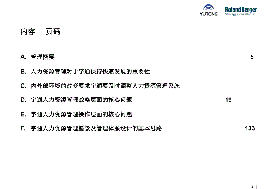 宇通人力资源审计报告（new)（人力资源－案例报告）_第2页