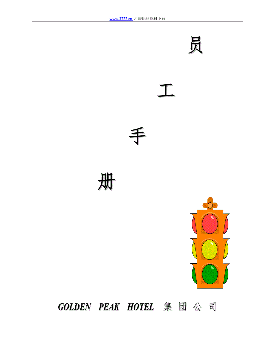 GOIDEN PEAK HOTEL公司员工手册（人力资源－员工管理）_第1页