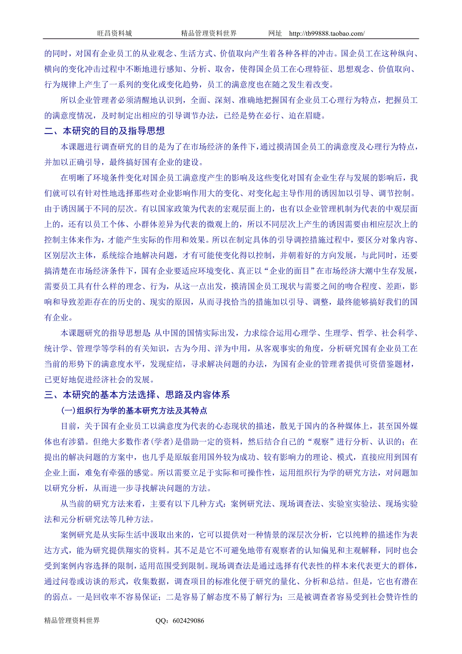 中国国有企业员工工作满意度调查分析报告（人力资源管理－选育用留）_第3页