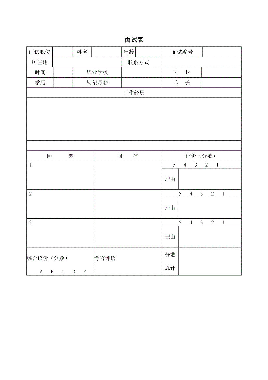 面试表（HR人力资源管理工具－招聘斟选类）_第1页