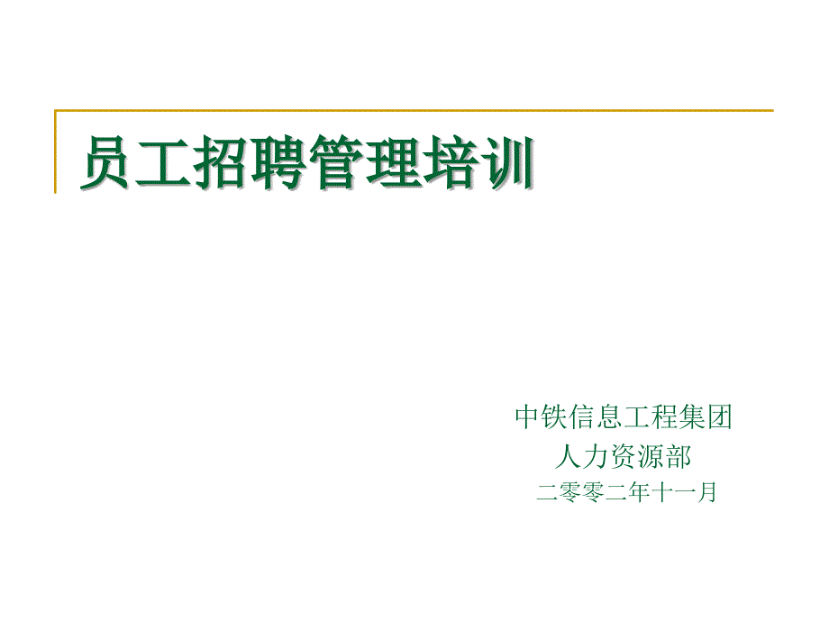 中铁员工招聘管理培训（人事部门实用工具）_第1页