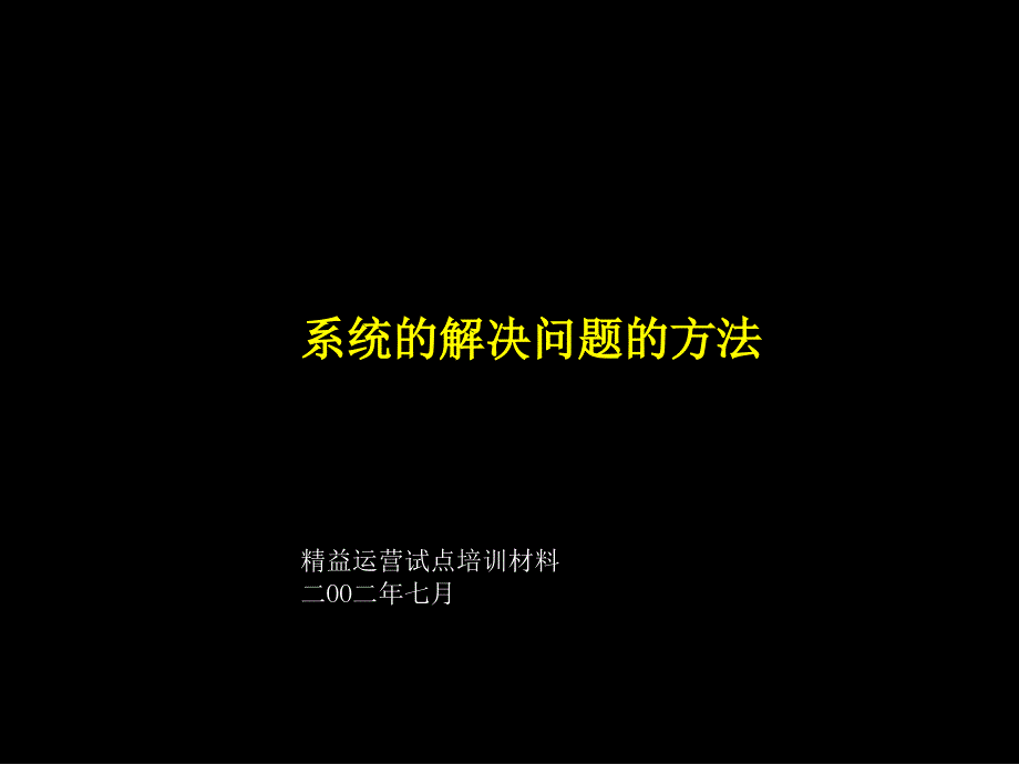 麦肯锡：系统解决方法培训材料（企业培训－模板资料）_第1页